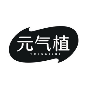  em>元气 /em> em>植 /em>