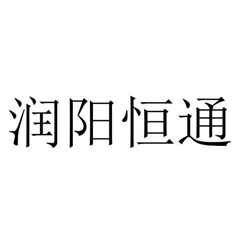 西安吉耀品牌管理有限公司申请人:宁夏润阳恒通工贸有限公司国际分类