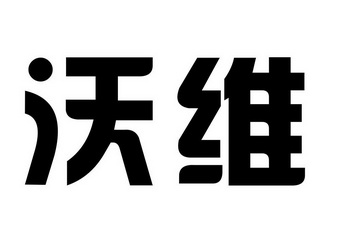 沃维 企业商标大全 商标信息查询 爱企查