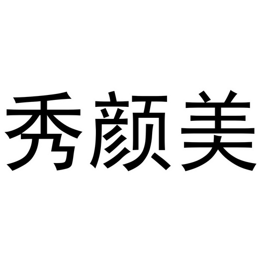 秀颜 em>美 /em>