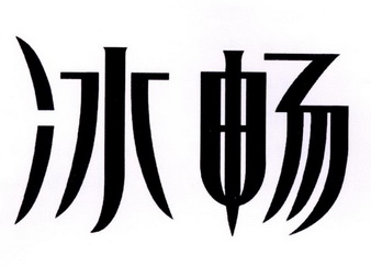  em>冰 /em> em>畅 /em>