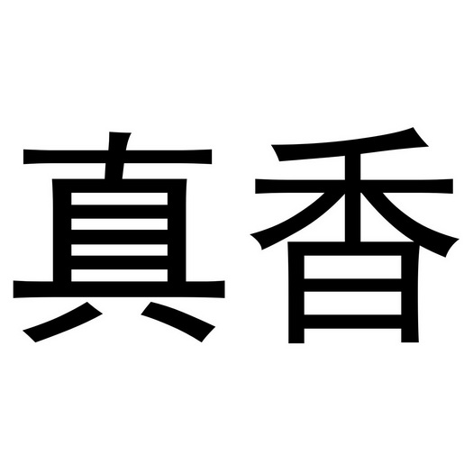 真香