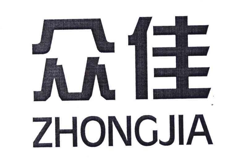 众佳;zhongjia