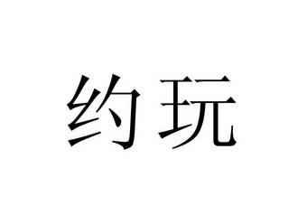  em>约 /em> em>玩 /em>
