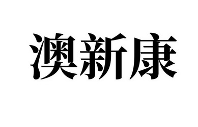 澳新康