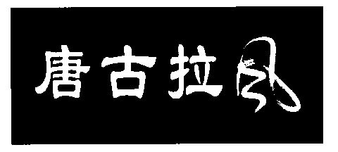 唐古拉风                                  