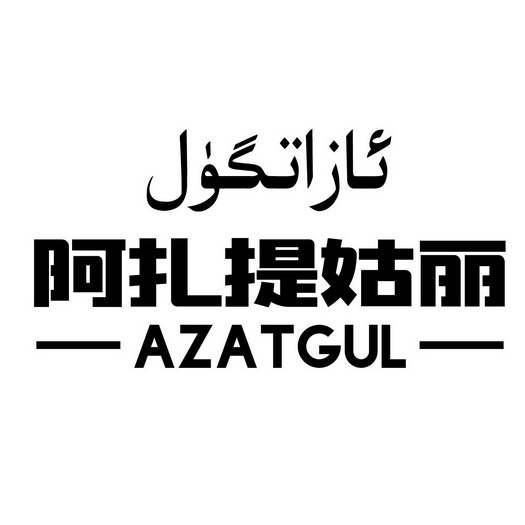 em>阿扎提/em em>姑丽/em azatgul