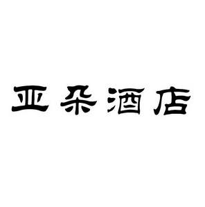 亚朵酒店集团logo图片