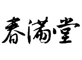 春满庭_企业商标大全_商标信息查询_爱企查