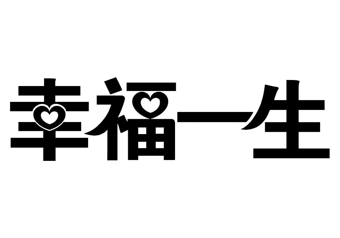  em>幸福 /em>一生