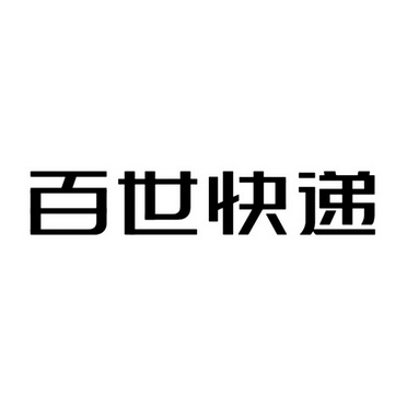 百世快递 - 企业商标大全 - 商标信息查询 - 爱企查