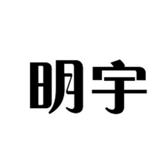 明宇                                      