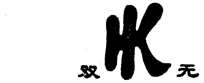  em>双 /em> em>无 /em>