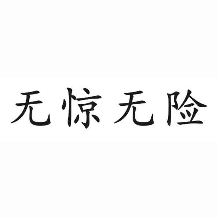 有惊无险文字图片