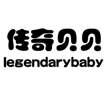  em>传奇 /em>贝贝 legendarybaby