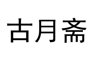  em>古月 /em> em>斋 /em>