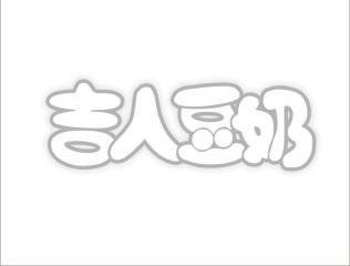  em>吉 /em> em>人 /em> em>豆奶 /em>