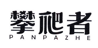  em>攀爬 /em> em>者 /em>