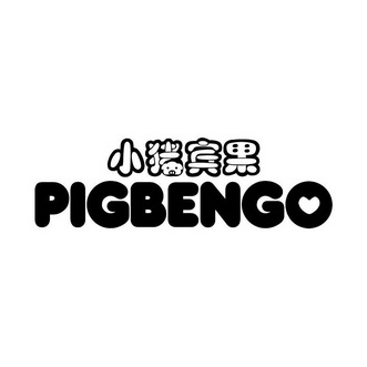 小猪宾果 pigbengo                         