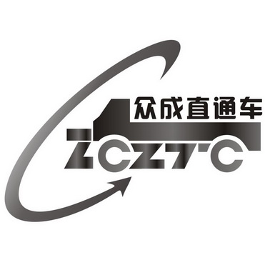 众成直通车 zcztc商标注册申请