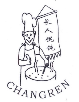 長人餛飩 changren