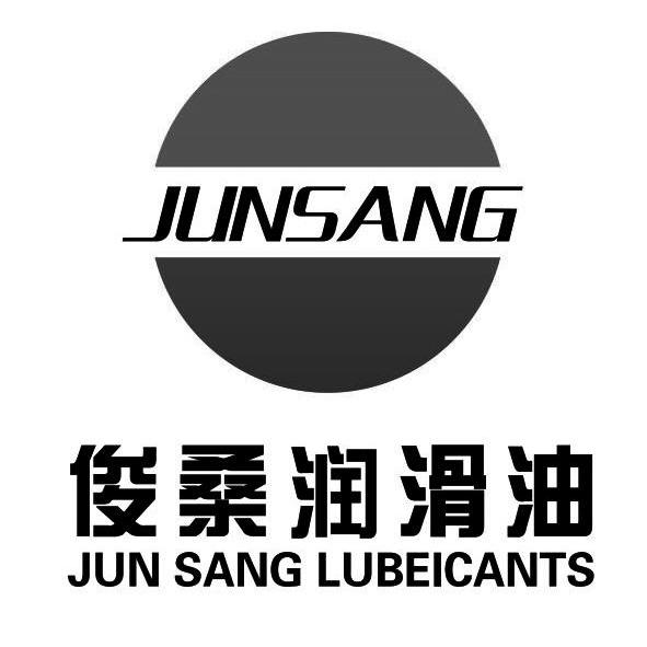  em>俊桑 /em>润滑油 jun sang lubeicants