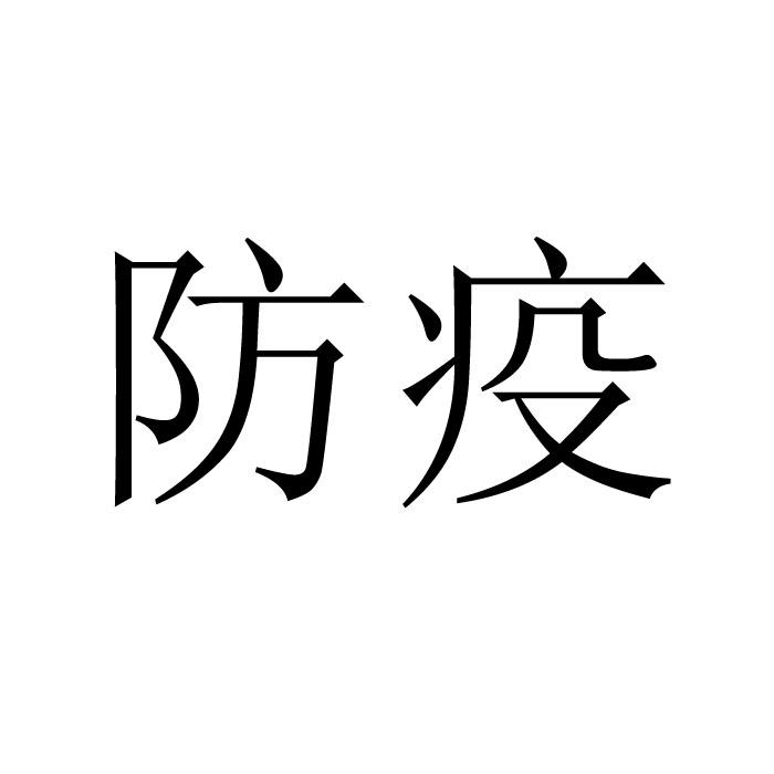  em>防疫 /em>