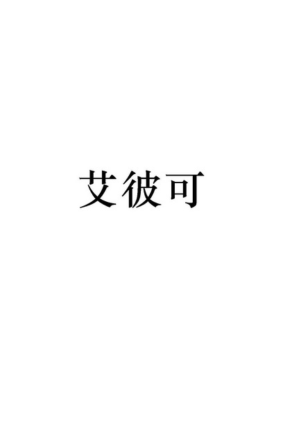 艾彼可 企业商标大全 商标信息查询 爱企查