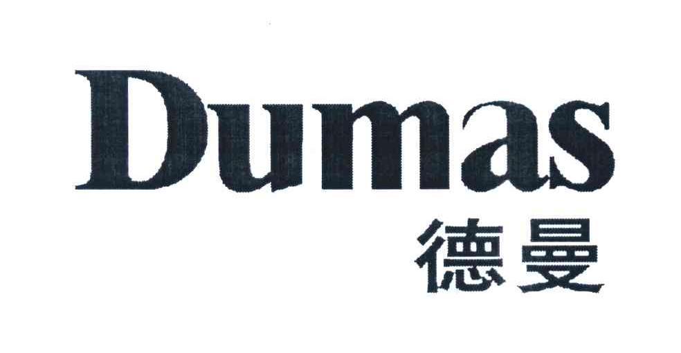  em>德曼 /em> em>dumas /em>
