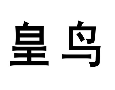  em>皇鸟 /em>