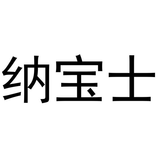 纳宝士 商标注册申请