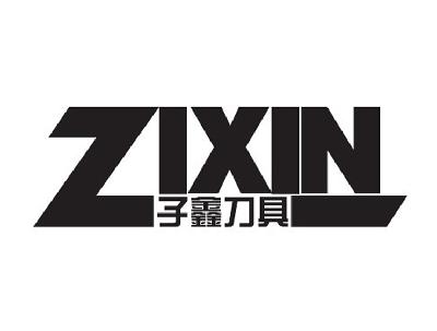 子鑫刀具 zixin商标注册申请完成