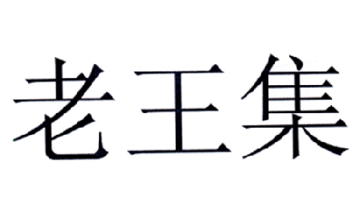 老旺街_企業商標大全_商標信息查詢_愛企查