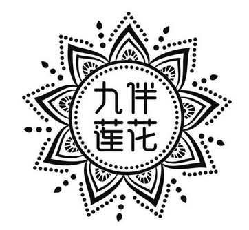 九伴莲花 - 商标 - 爱企查