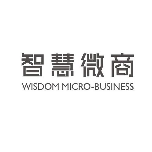 智慧微商 wisdom micro-business
