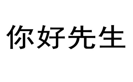 你好先生