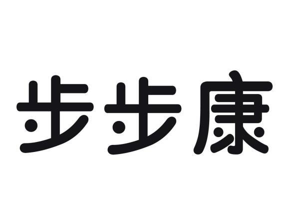 步步康