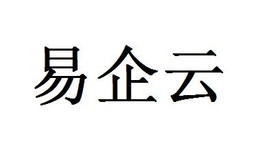 em>易/em em>企/em em>云/em>