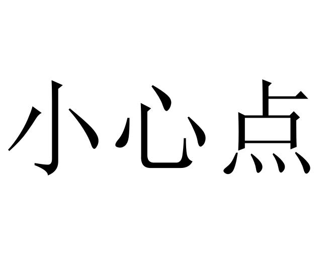  em>小心 /em> em>点 /em>