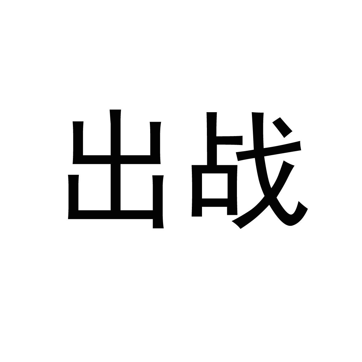  em>出战 /em>
