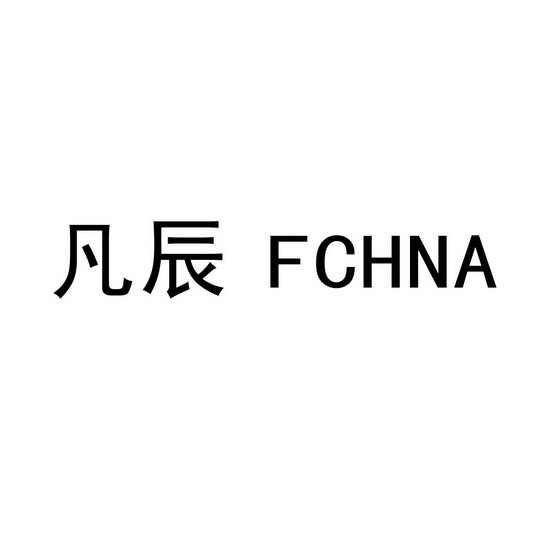 凡辰 fchna