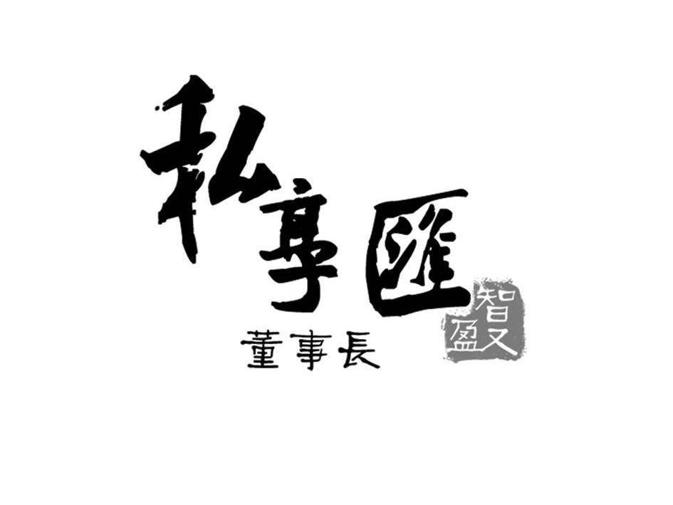 私享汇 董事长 智又盈