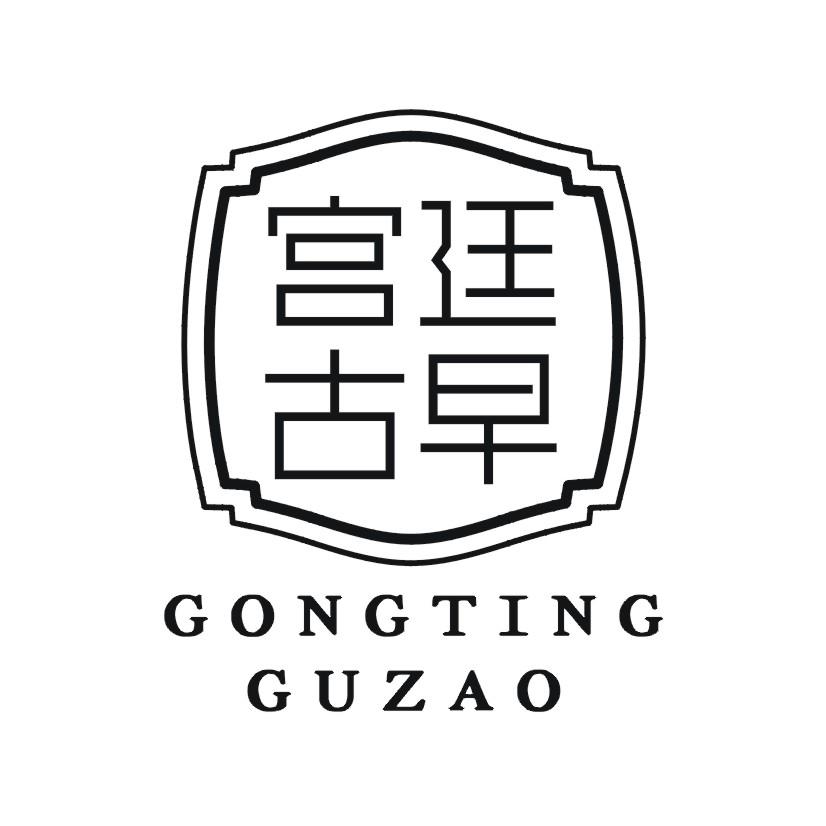  em>宫廷 /em>古早