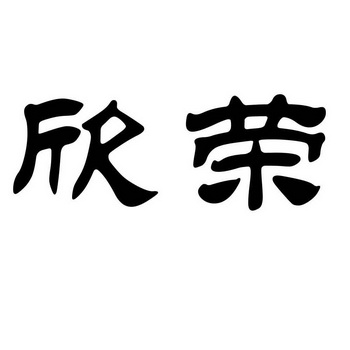 商标详情申请人:礼县白关欣荣种植养殖农民专业合作社 办理/代理机构