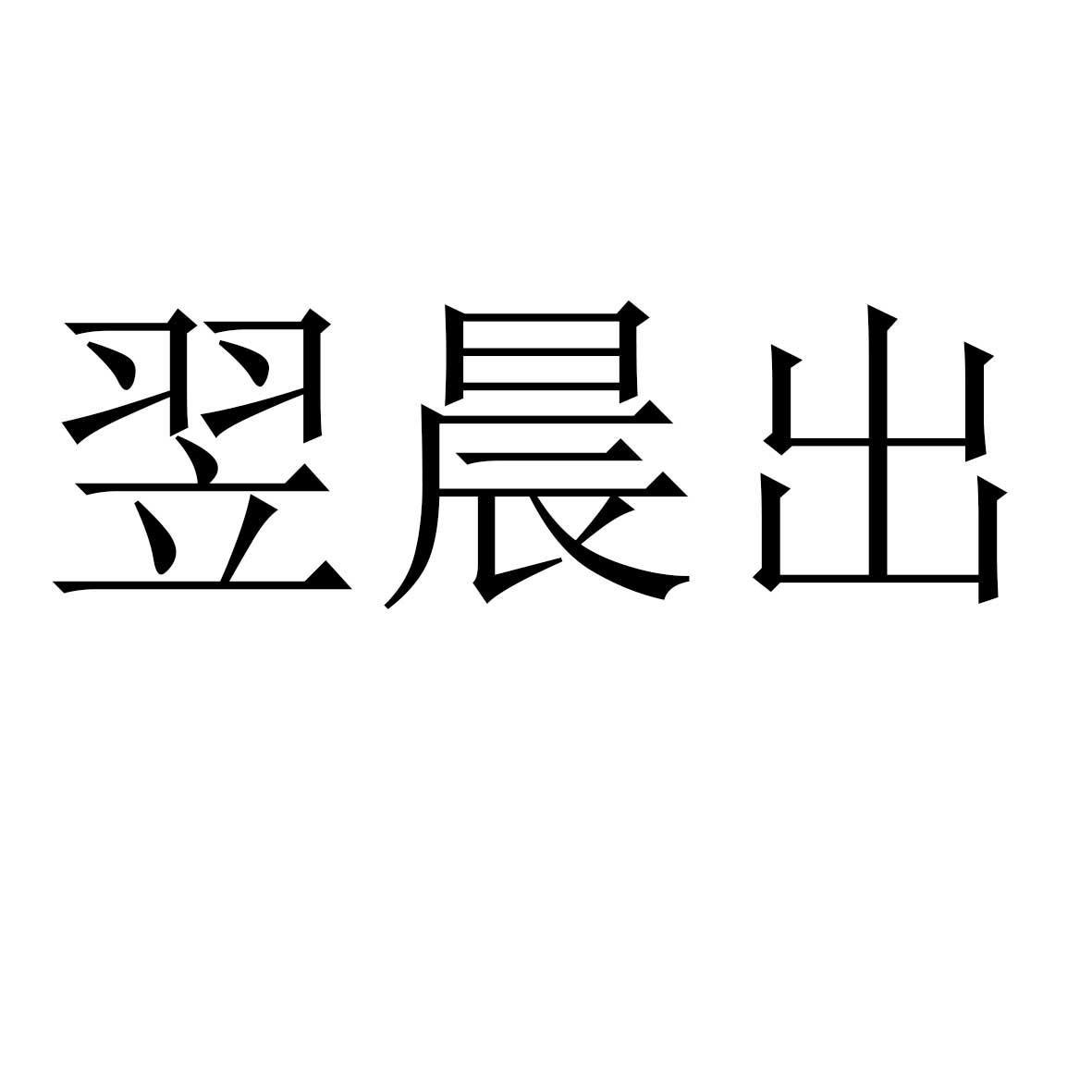 翌晨出_企业商标大全_商标信息查询_爱企查