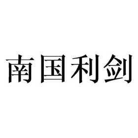  em>南国 /em>利剑