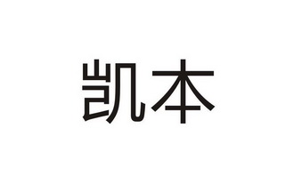 第01类-化学原料商标申请人:四川凯本新材料科技有限公司办理/代理