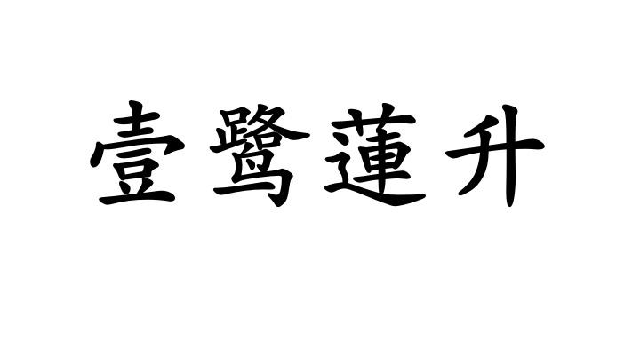 壹鹭 em>莲 /em> em>升 /em>