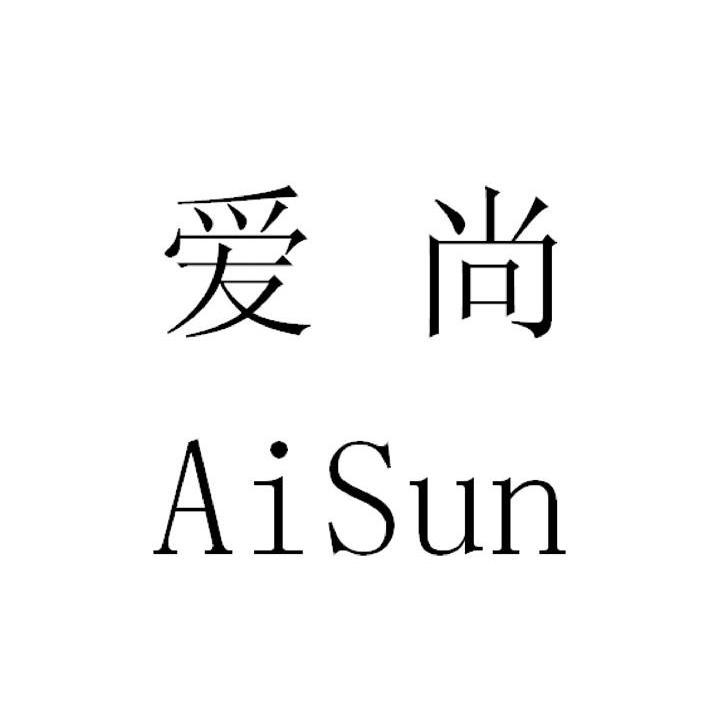  em>爱尚 /em>  em>aisun /em>