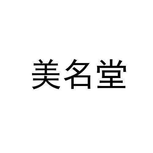 em>美/em>名堂